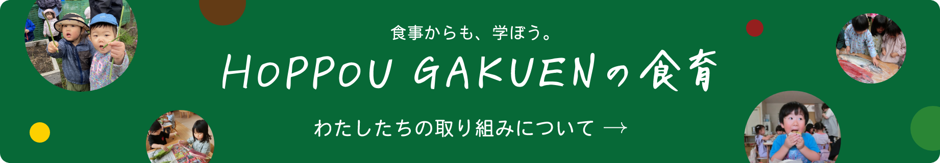 HOPPOU GAKUENの食育