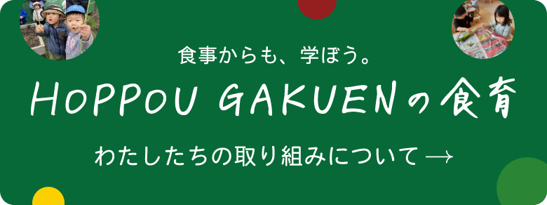 HOPPOU GAKUENの食育